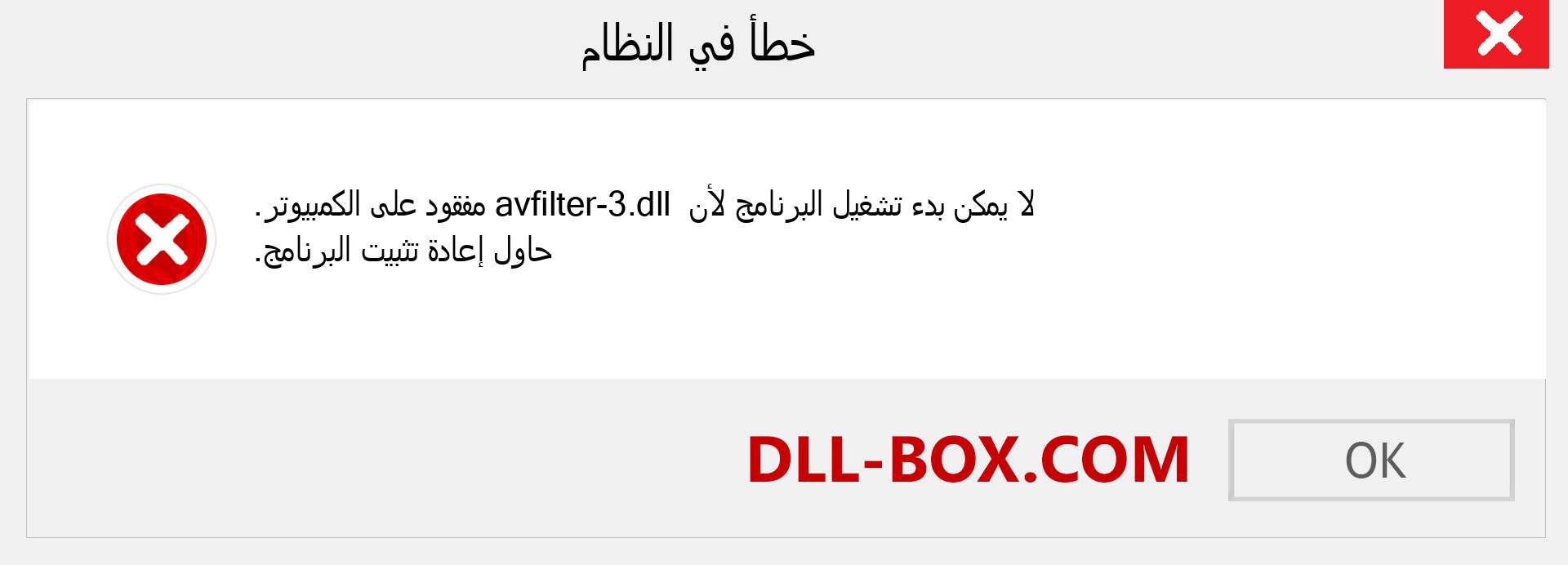 ملف avfilter-3.dll مفقود ؟. التنزيل لنظام التشغيل Windows 7 و 8 و 10 - إصلاح خطأ avfilter-3 dll المفقود على Windows والصور والصور