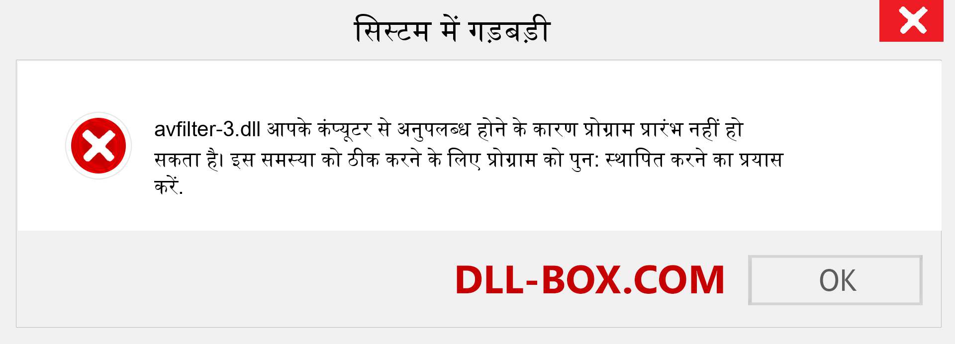 avfilter-3.dll फ़ाइल गुम है?. विंडोज 7, 8, 10 के लिए डाउनलोड करें - विंडोज, फोटो, इमेज पर avfilter-3 dll मिसिंग एरर को ठीक करें